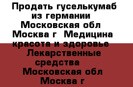 Продать гуселькумаб из германии - Московская обл., Москва г. Медицина, красота и здоровье » Лекарственные средства   . Московская обл.,Москва г.